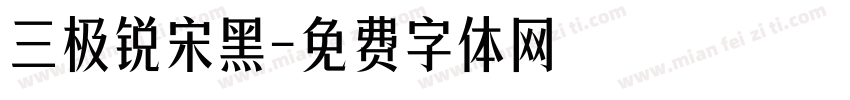 三极锐宋黑字体转换