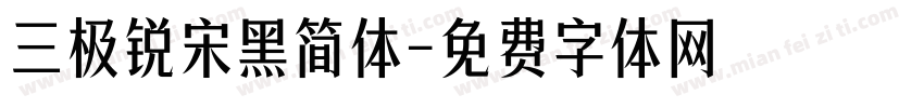 三极锐宋黑简体字体转换