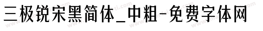 三极锐宋黑简体_中粗字体转换