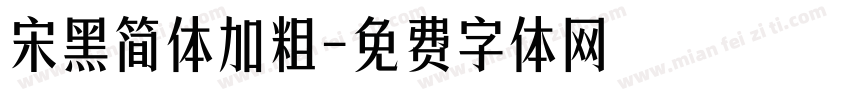 宋黑简体加粗字体转换
