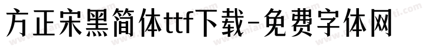 方正宋黑简体ttf下载字体转换