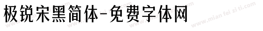 极锐宋黑简体字体转换
