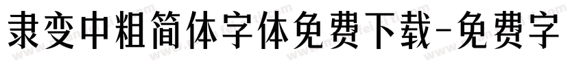 隶变中粗简体字体免费下载字体转换