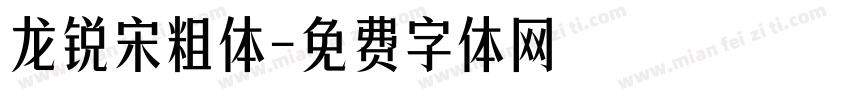 龙锐宋粗体字体转换