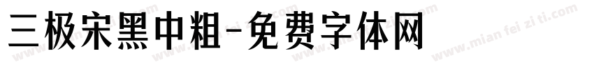 三极宋黑中粗字体转换