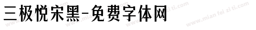 三极悦宋黑字体转换