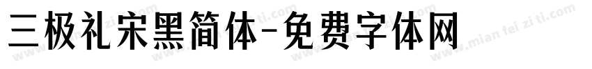 三极礼宋黑简体字体转换