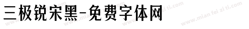 三极锐宋黑字体转换