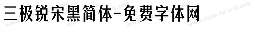 三极锐宋黑简体字体转换