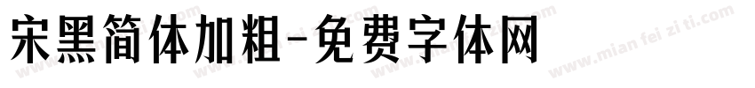 宋黑简体加粗字体转换