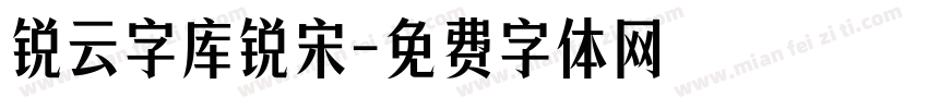 锐云字库锐宋字体转换