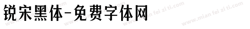 锐宋黑体字体转换