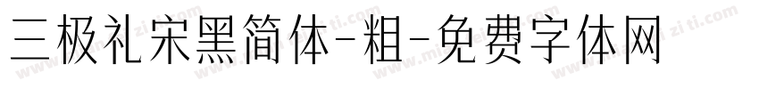 三极礼宋黑简体-粗字体转换