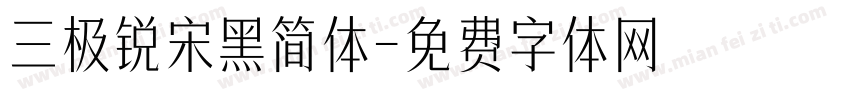 三极锐宋黑简体字体转换