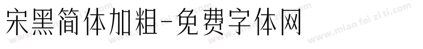 宋黑简体加粗字体转换