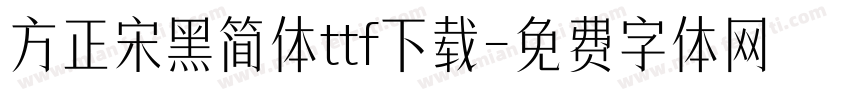 方正宋黑简体ttf下载字体转换