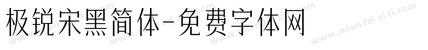极锐宋黑简体字体转换