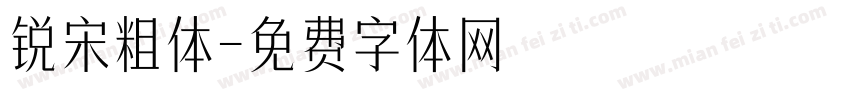 锐宋粗体字体转换