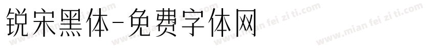 锐宋黑体字体转换
