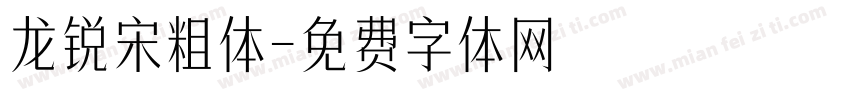 龙锐宋粗体字体转换