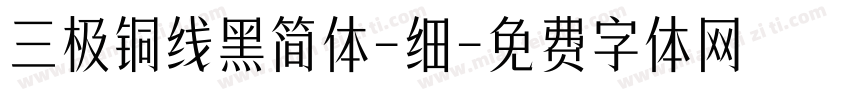 三极铜线黑简体-细字体转换