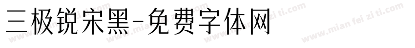 三极锐宋黑字体转换