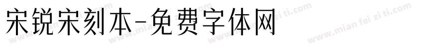 宋锐宋刻本字体转换