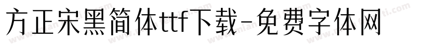 方正宋黑简体ttf下载字体转换