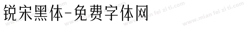 锐宋黑体字体转换
