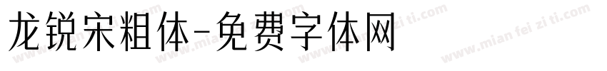 龙锐宋粗体字体转换