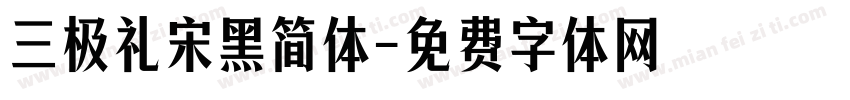 三极礼宋黑简体字体转换