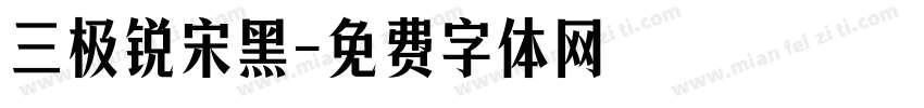 三极锐宋黑字体转换