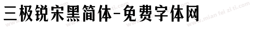 三极锐宋黑简体字体转换