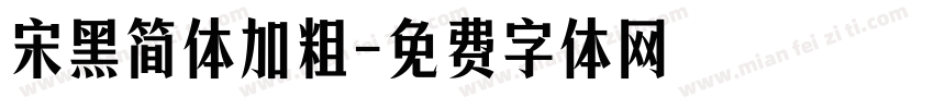 宋黑简体加粗字体转换