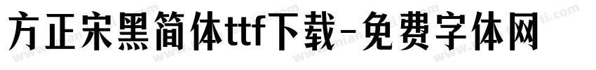 方正宋黑简体ttf下载字体转换