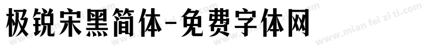 极锐宋黑简体字体转换