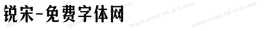 锐宋字体转换