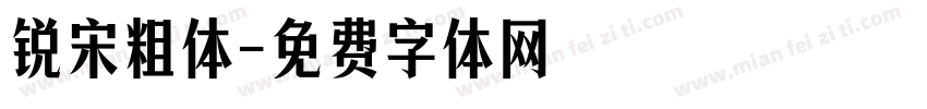 锐宋粗体字体转换