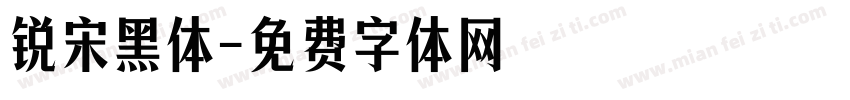 锐宋黑体字体转换