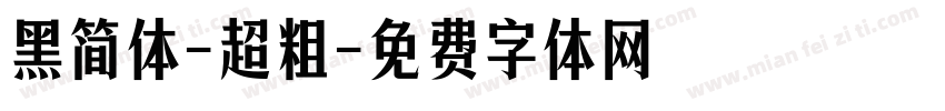 黑简体-超粗字体转换