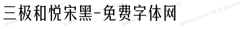 三极和悦宋黑字体转换