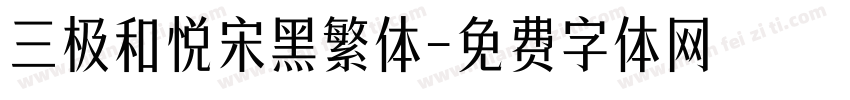 三极和悦宋黑繁体字体转换