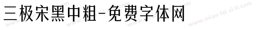 三极宋黑中粗字体转换