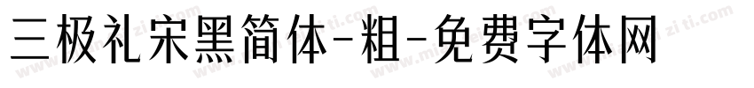 三极礼宋黑简体-粗字体转换