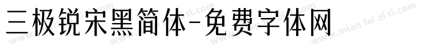 三极锐宋黑简体字体转换