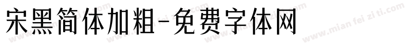 宋黑简体加粗字体转换