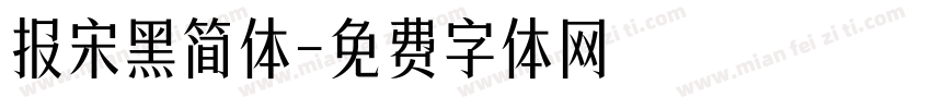 报宋黑简体字体转换