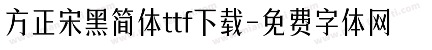 方正宋黑简体ttf下载字体转换