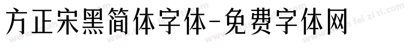 方正宋黑简体字体字体转换