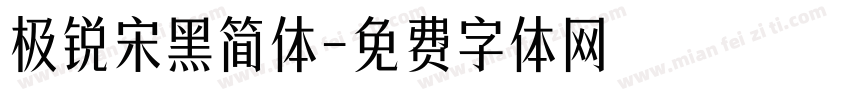 极锐宋黑简体字体转换